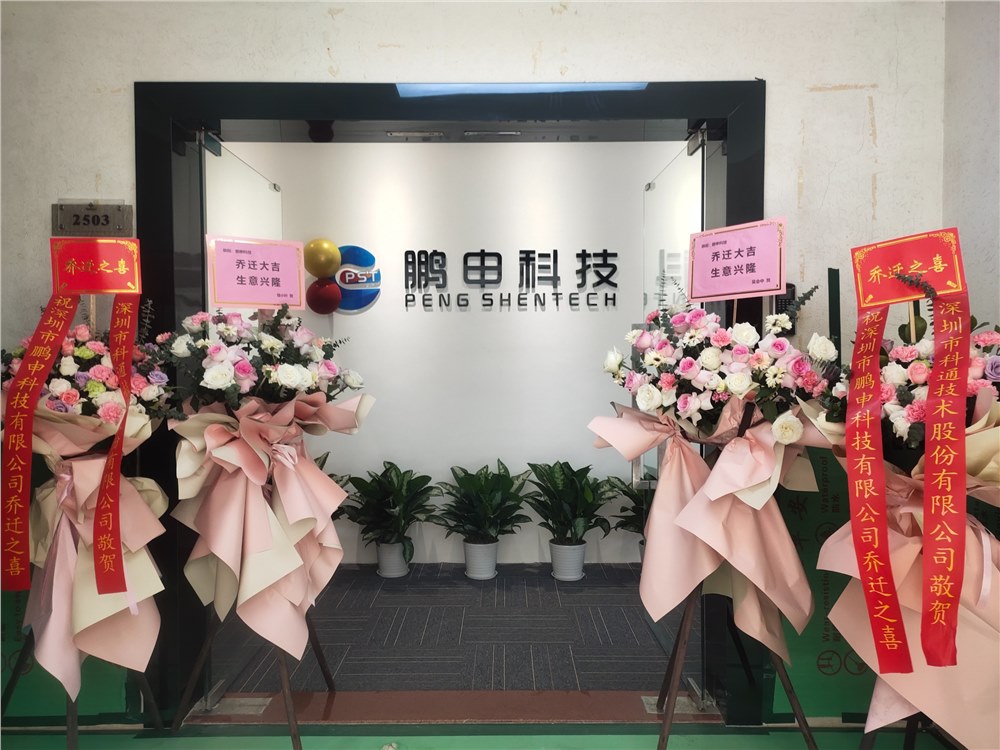 【乔迁大吉】鹏申科技——迁新址●启新程