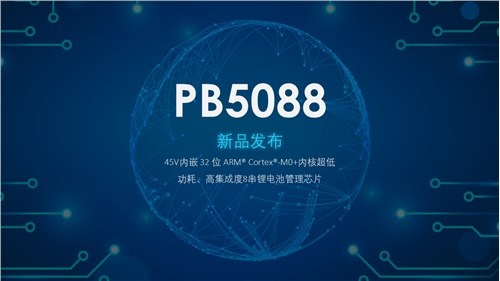 鹏申科技首推双芯集成M0+内核超低功耗电池管理芯片PB5088，打造最简BMS系统！